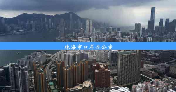 <b>珠海市口岸办公室</b>