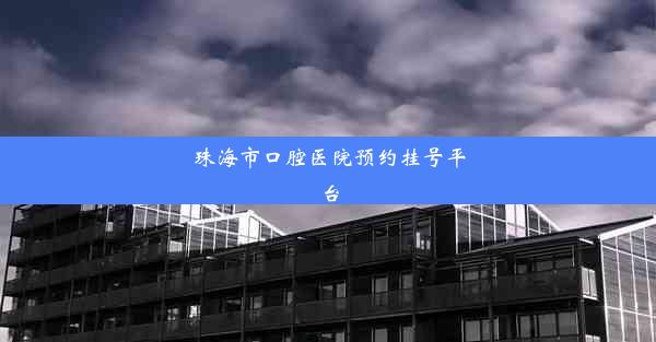 珠海市口腔医院预约挂号平台