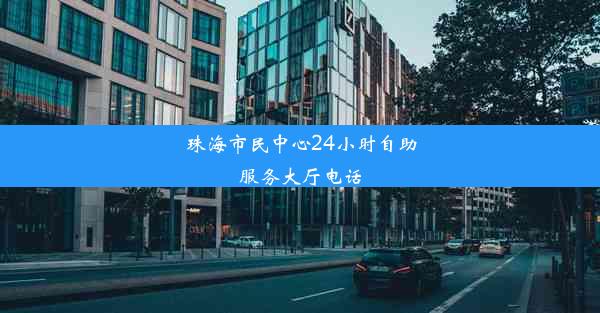 珠海市民中心24小时自助服务大厅电话