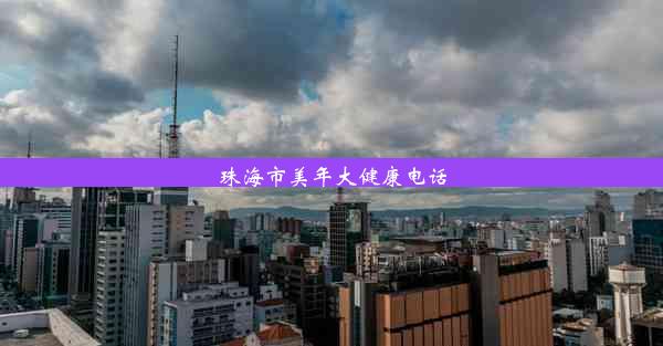 珠海市美年大健康电话