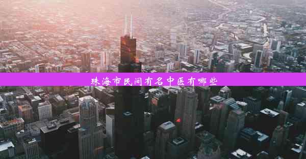 珠海市民间有名中医有哪些