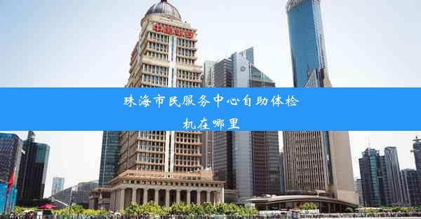 珠海市民服务中心自助体检机在哪里