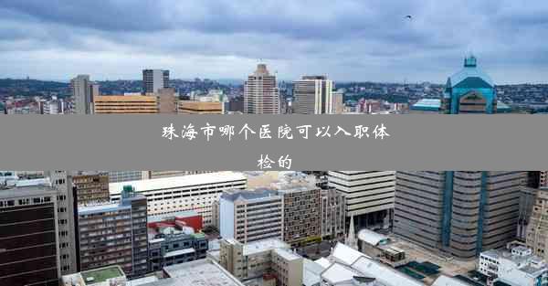 <b>珠海市哪个医院可以入职体检的</b>