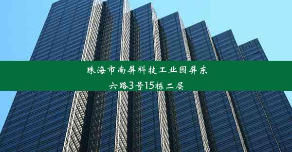 珠海市南屏科技工业园屏东六路3号15栋二层