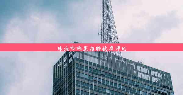 珠海市哪里招聘按摩师的