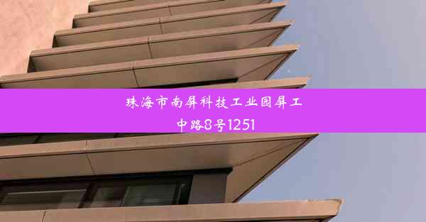 珠海市南屏科技工业园屏工中路8号1251