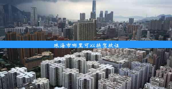 <b>珠海市哪里可以换驾驶证</b>