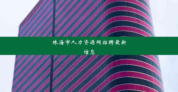 <b>珠海市人力资源网招聘最新信息</b>