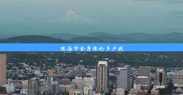 <b>珠海市全身体检多少钱</b>