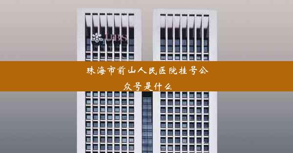 珠海市前山人民医院挂号公众号是什么