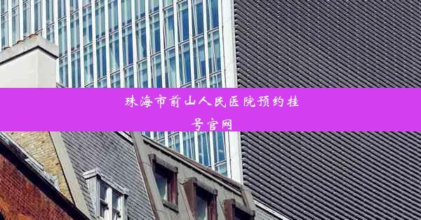 <b>珠海市前山人民医院预约挂号官网</b>