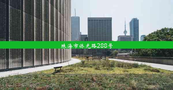 珠海市侨光路288号