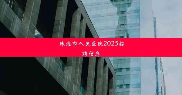 珠海市人民医院2025招聘信息