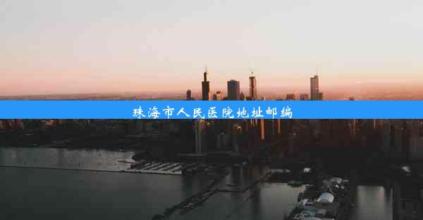 珠海市人民医院地址邮编