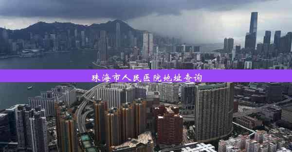 <b>珠海市人民医院地址查询</b>