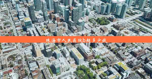 珠海市人民医院b超多少钱