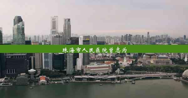 <b>珠海市人民医院曾志为</b>