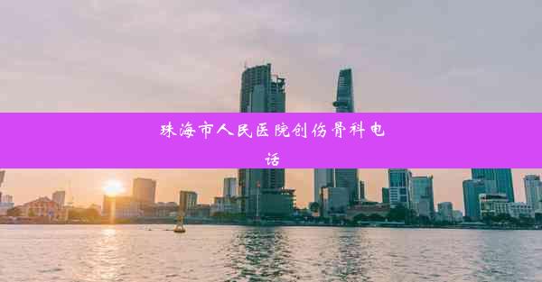 <b>珠海市人民医院创伤骨科电话</b>