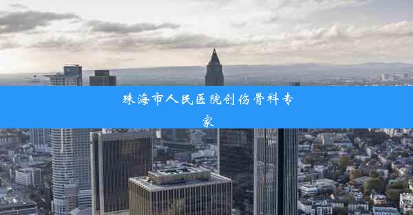 珠海市人民医院创伤骨科专家