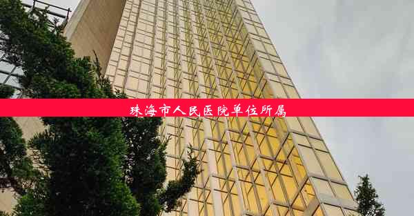 <b>珠海市人民医院单位所属</b>