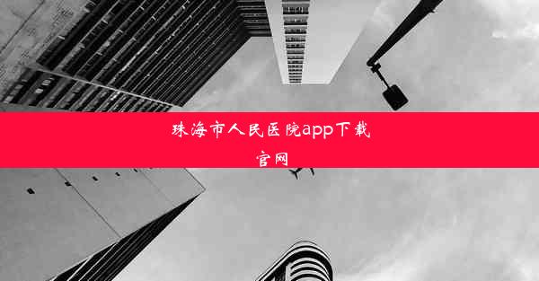 珠海市人民医院app下载官网