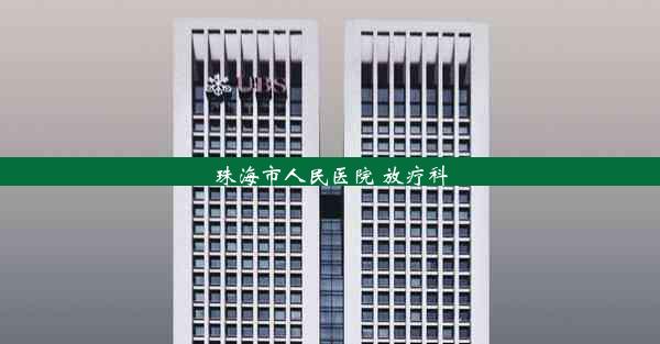 珠海市人民医院 放疗科