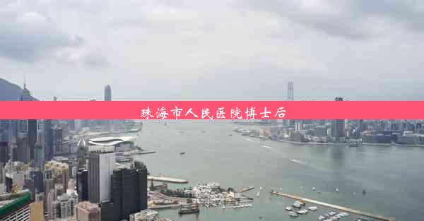 <b>珠海市人民医院博士后</b>