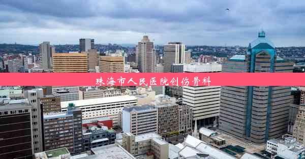 <b>珠海市人民医院创伤骨科</b>