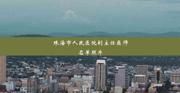 珠海市人民医院副主任医师名单照片