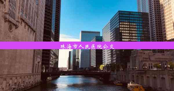 珠海市人民医院公交