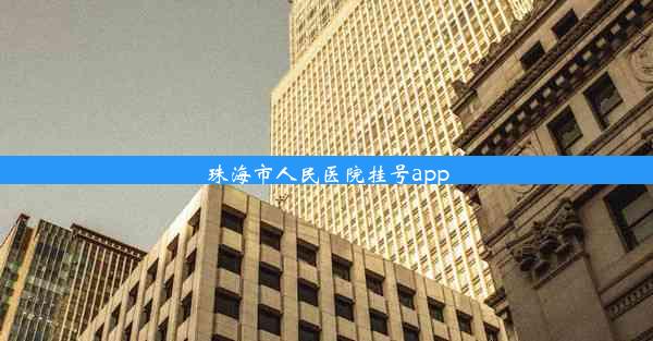 <b>珠海市人民医院挂号app</b>