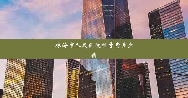 <b>珠海市人民医院挂号费多少钱</b>