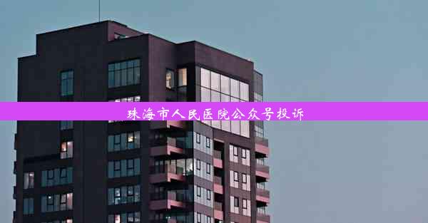 珠海市人民医院公众号投诉