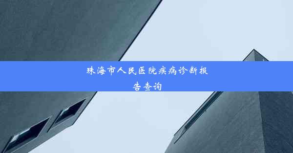 珠海市人民医院疾病诊断报告查询