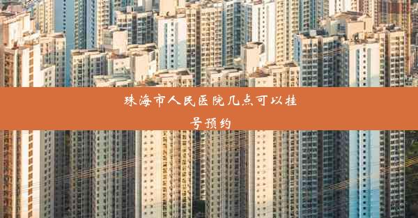 珠海市人民医院几点可以挂号预约