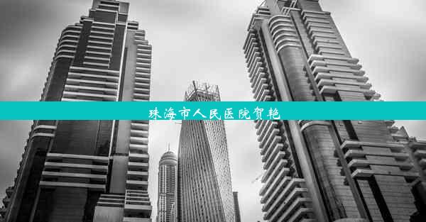 珠海市人民医院贺艳