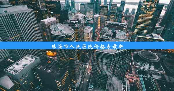 珠海市人民医院价格表最新