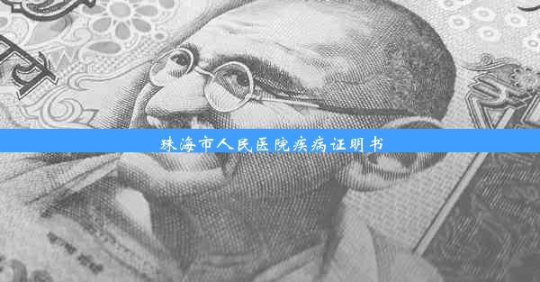 珠海市人民医院疾病证明书