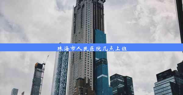 珠海市人民医院几点上班