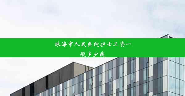 <b>珠海市人民医院护士工资一般多少钱</b>