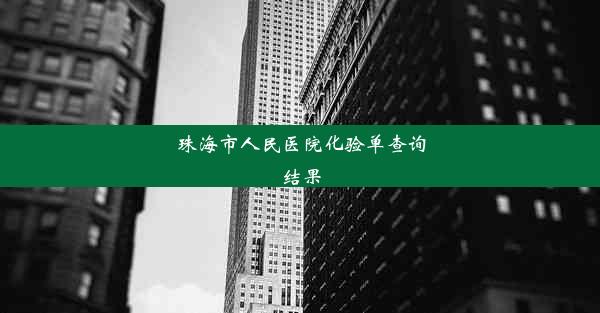 珠海市人民医院化验单查询结果