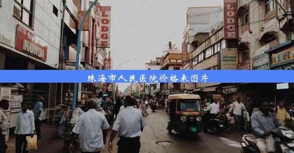 珠海市人民医院价格表图片