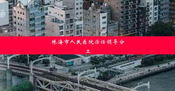 珠海市人民医院历任领导分工