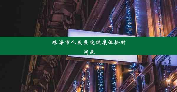 珠海市人民医院健康体检时间表