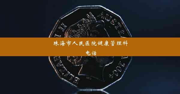 <b>珠海市人民医院健康管理科电话</b>