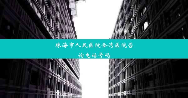 珠海市人民医院金湾医院咨询电话号码