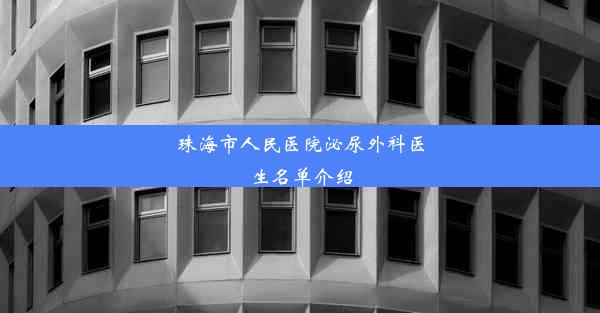 珠海市人民医院泌尿外科医生名单介绍