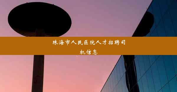 珠海市人民医院人才招聘司机信息