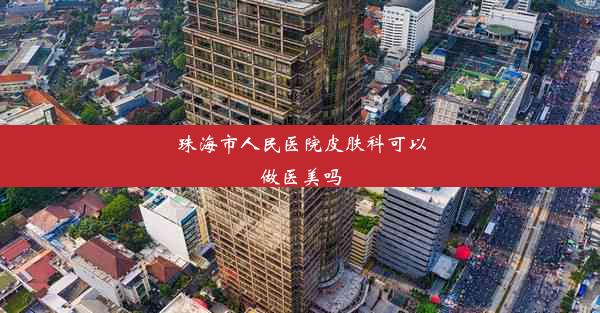 珠海市人民医院皮肤科可以做医美吗