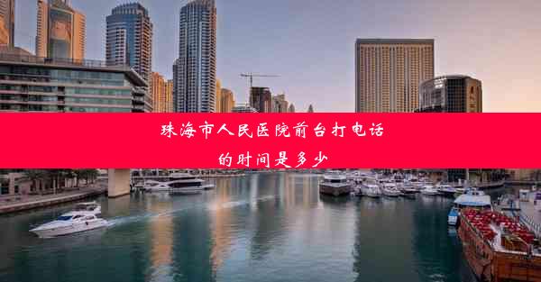 珠海市人民医院前台打电话的时间是多少